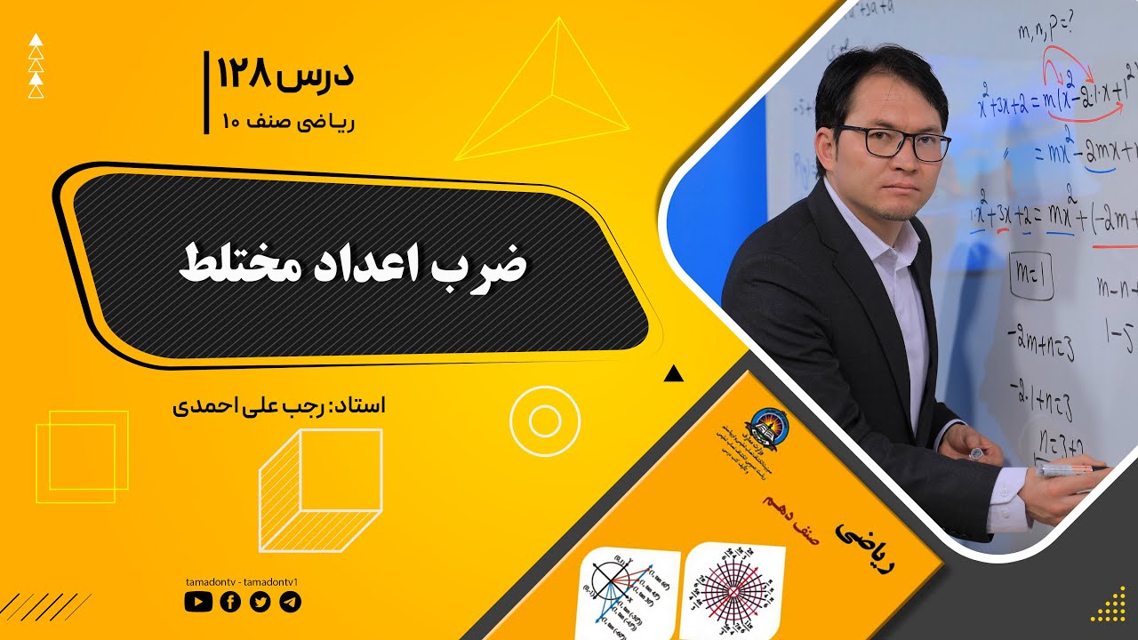 ریاضی صنف دهم- جلسه صد وبیست وهشتم– موضوع: ضرب اعداد مختلط