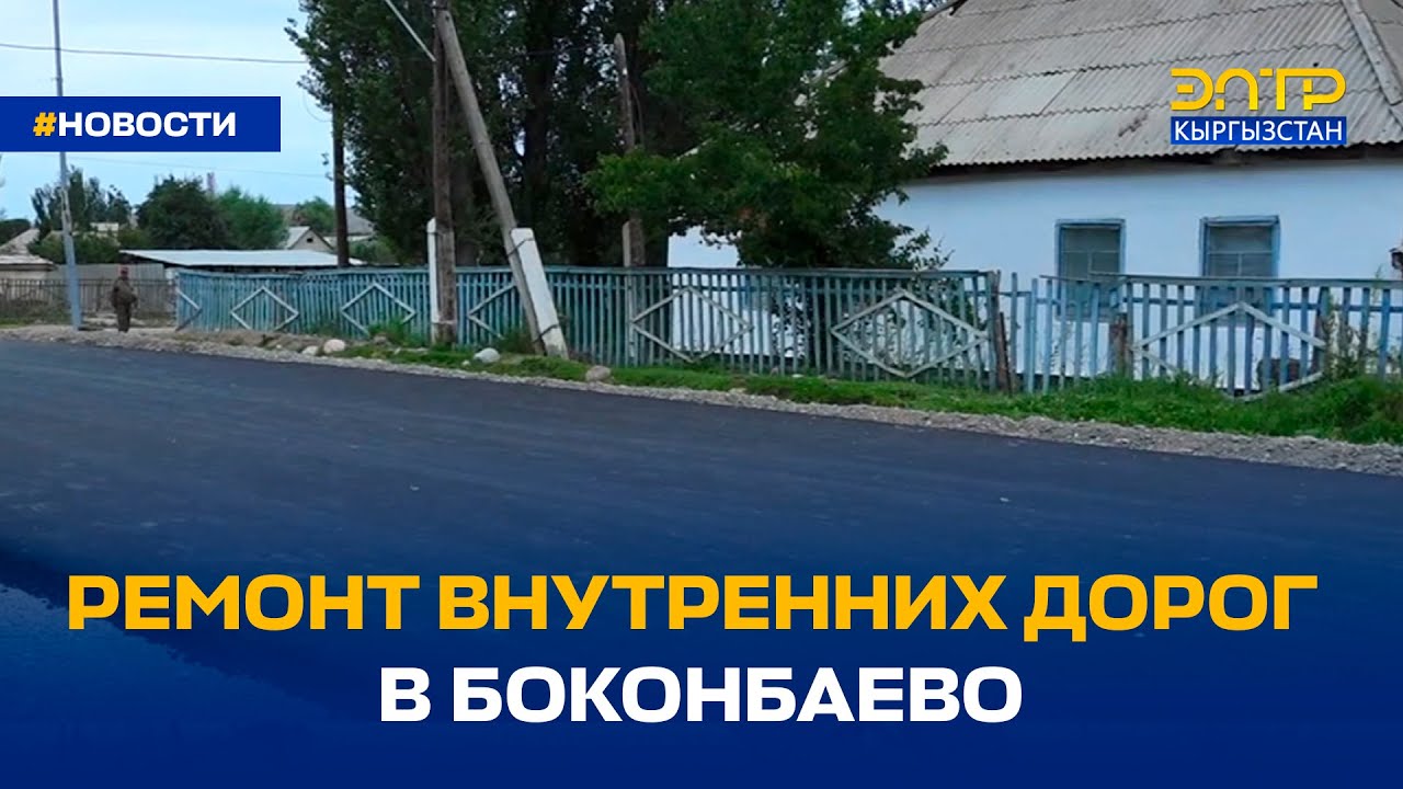 РЕМОНТ ВНУТРЕННИХ ДОРОГ В БОКОНБАЕВО