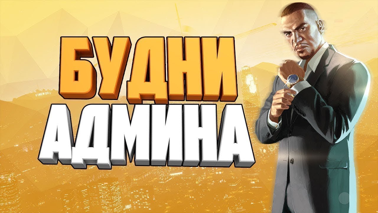 Hype Role Play | Gta v | Будни Адмниа