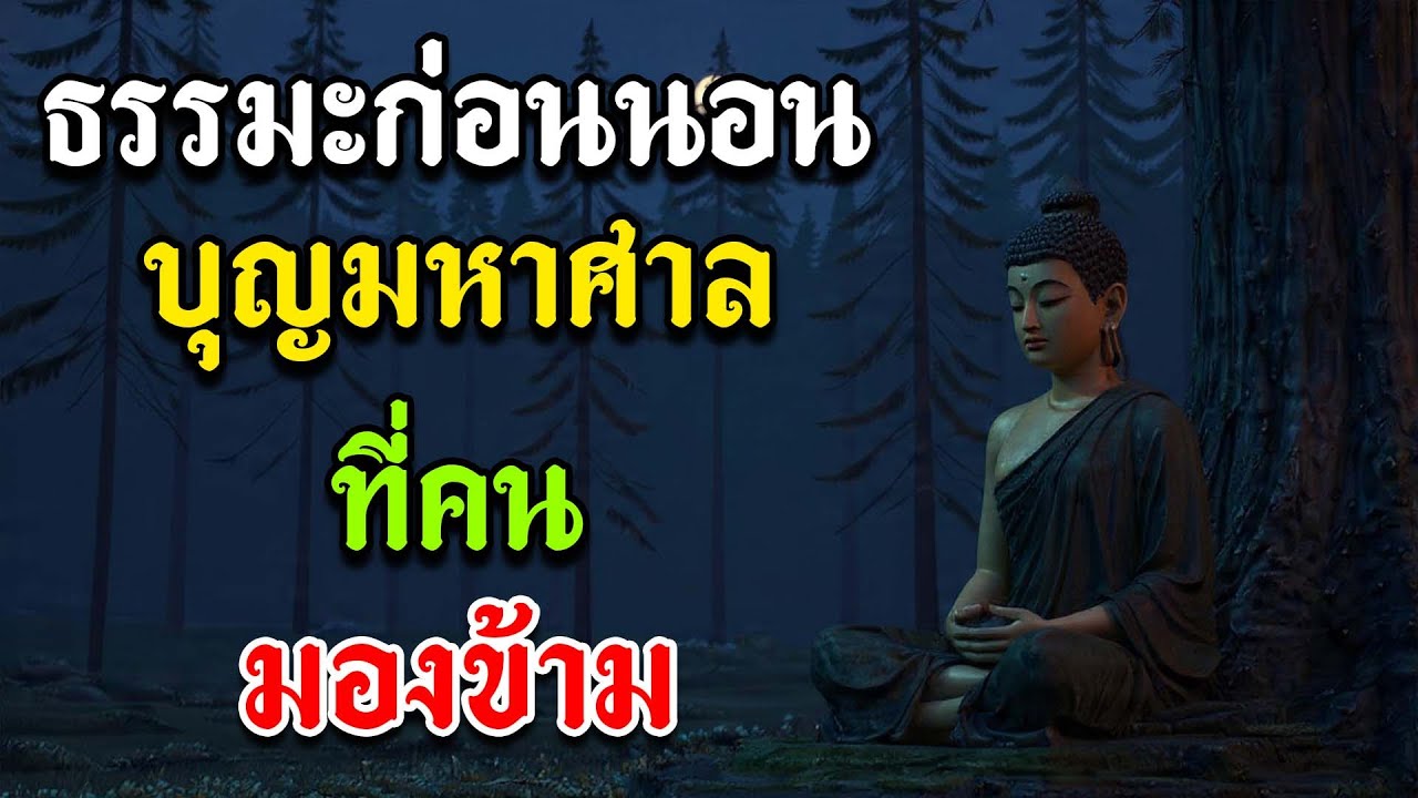 ธรรมะก่อนนอน...บุญมหาศาลที่คนมองข้าม | อานิสงส์ของการอโหสิกรรมก่อนนอน พลิกชีวิตจากร้ายกลายเป็นดี