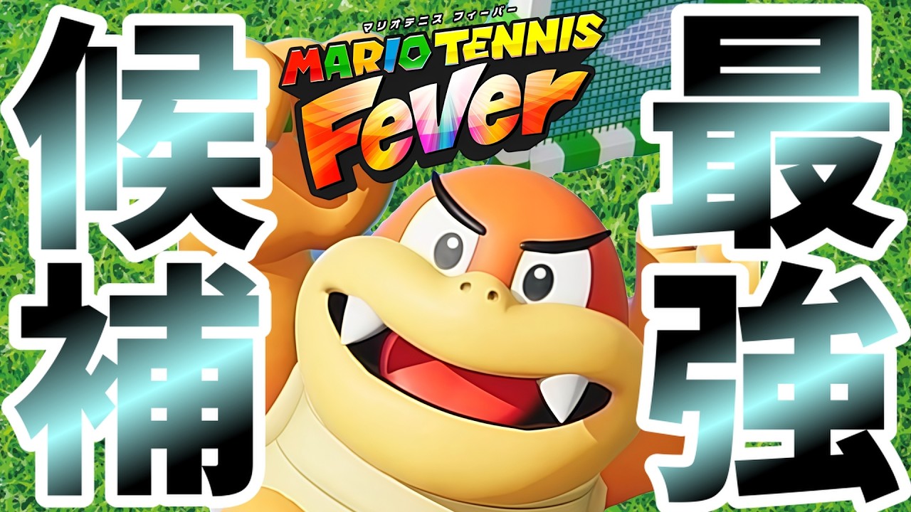 え？わいにそんな能力が！？【マリオテニス フィーバー】