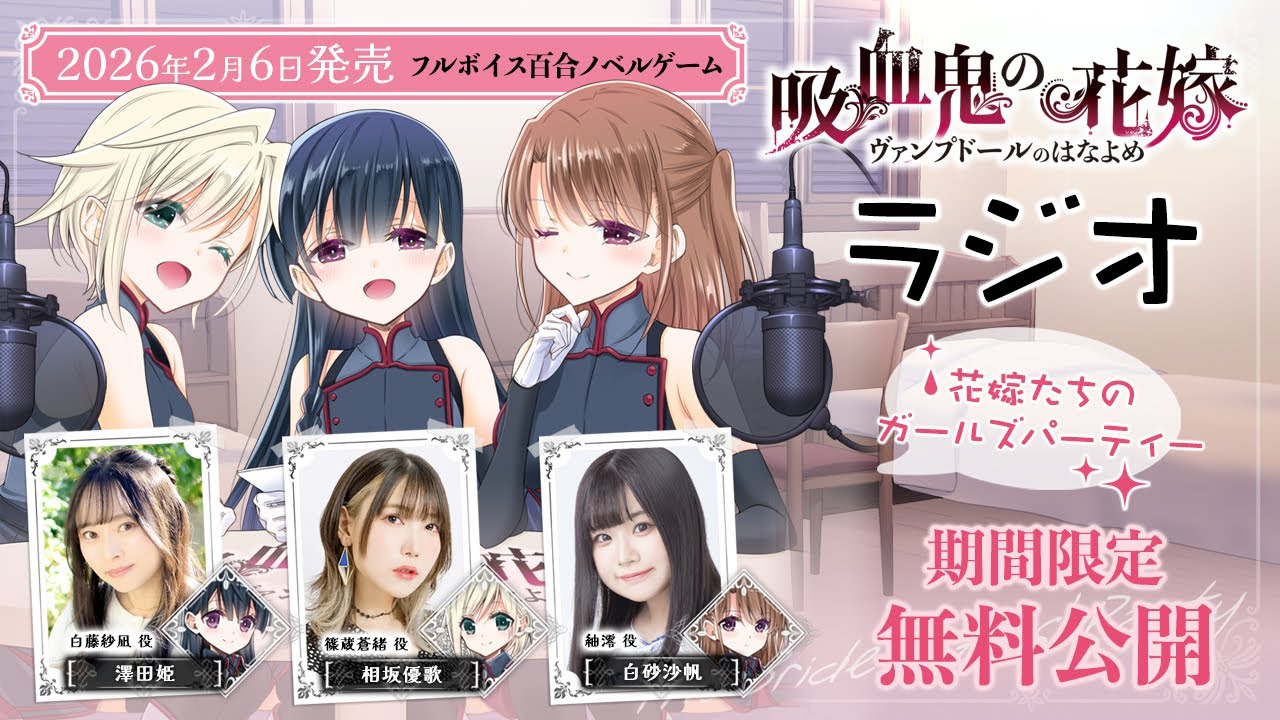 フルボイス百合ノベルゲーム「吸血鬼の花嫁」ラジオ：期間限定無料公開
