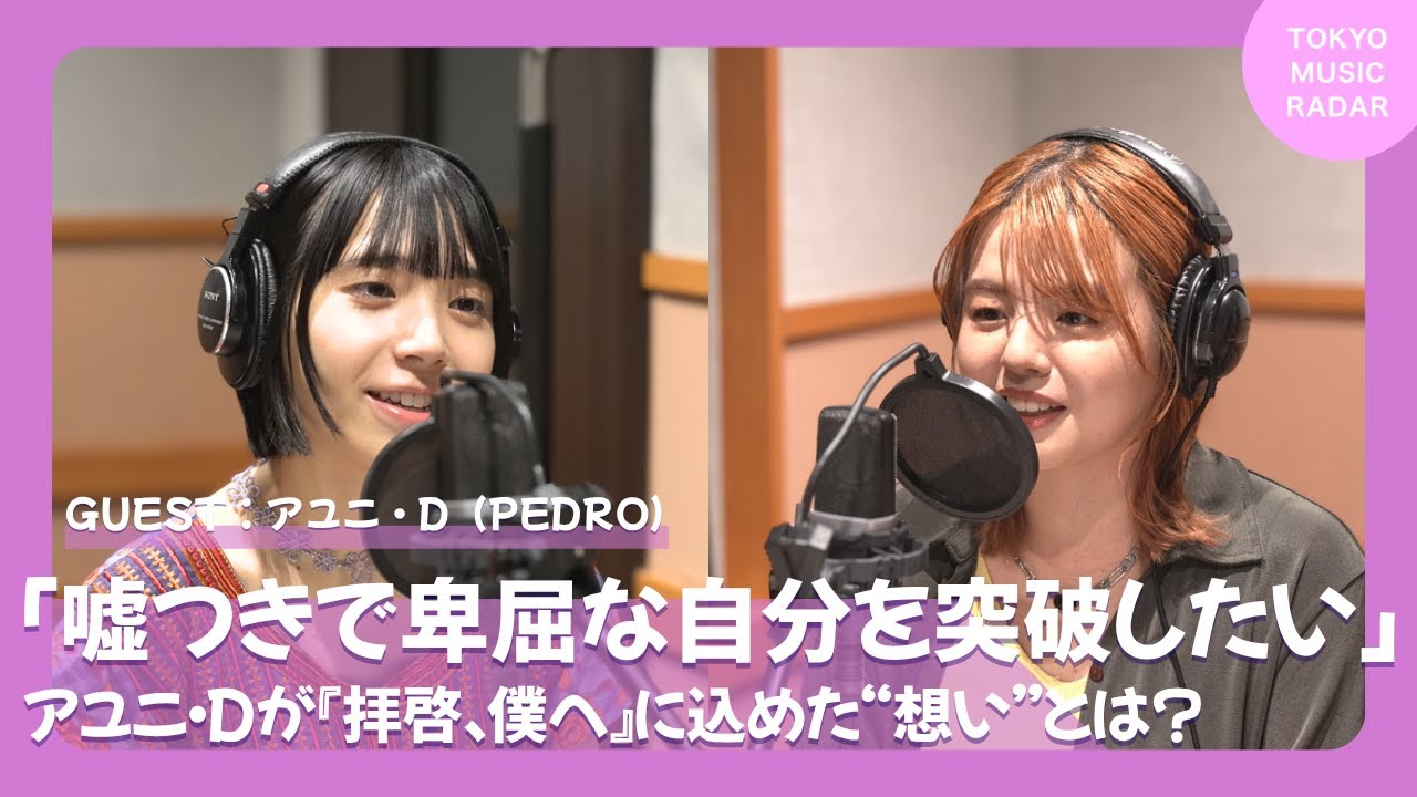 【ゲスト：PEDRO】「嘘つきで卑屈な自分を突破したい」｜アユニ・Dが『拝啓、僕へ』に込めた&ldquo;想い&rdquo;とは？