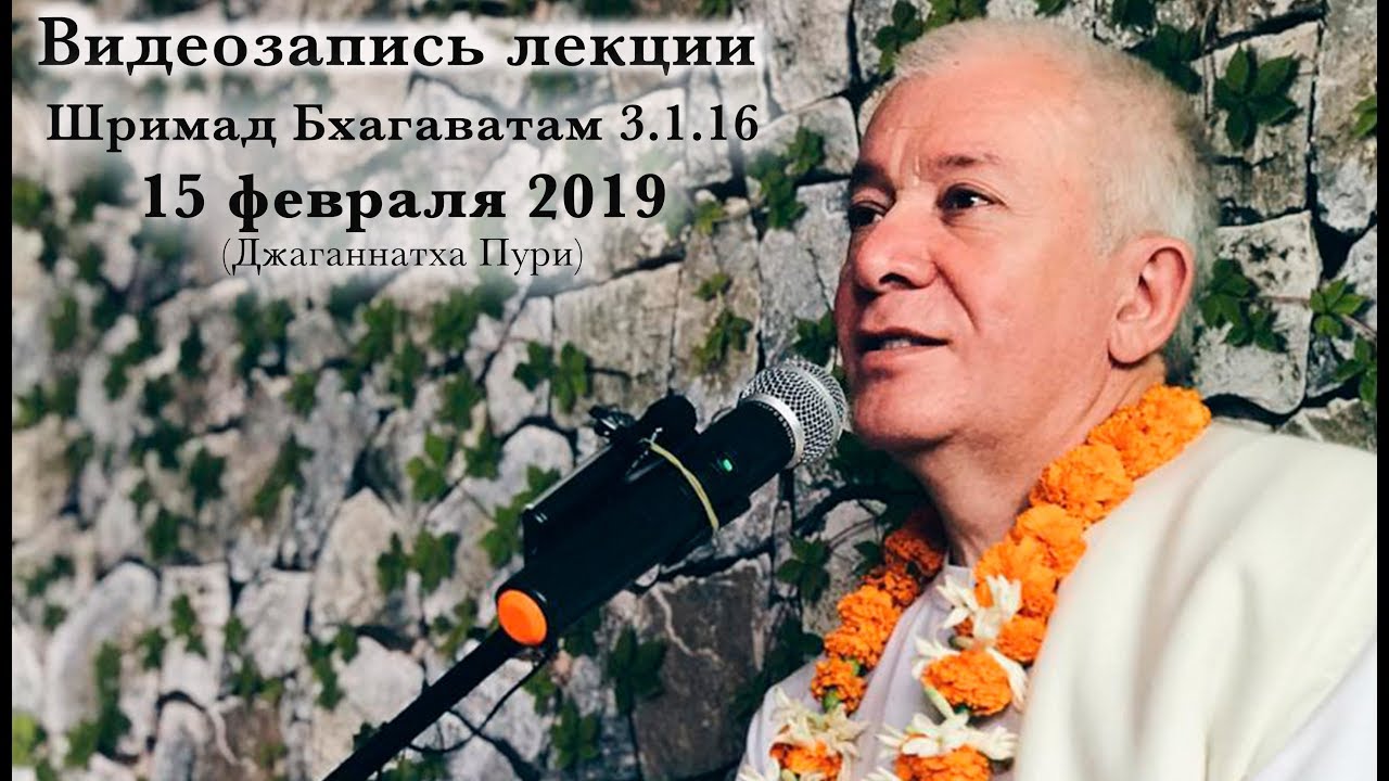 15 февраля 2019 Шримад Бхагаватам  3.1.16