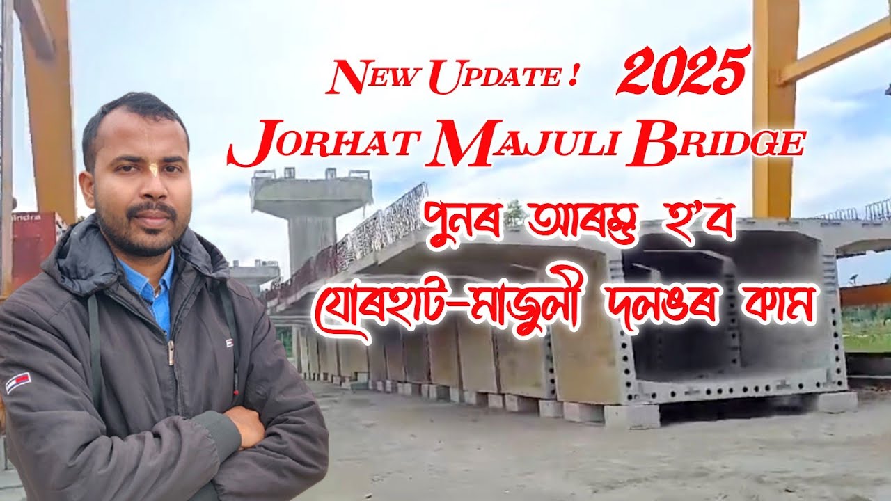পুনৰ আৰম্ভ হ’ব যোৰহাট মাজুলী সংযোগী দলঙৰ কাম || Jorhat Majuli link bridge new update #bridge #viral