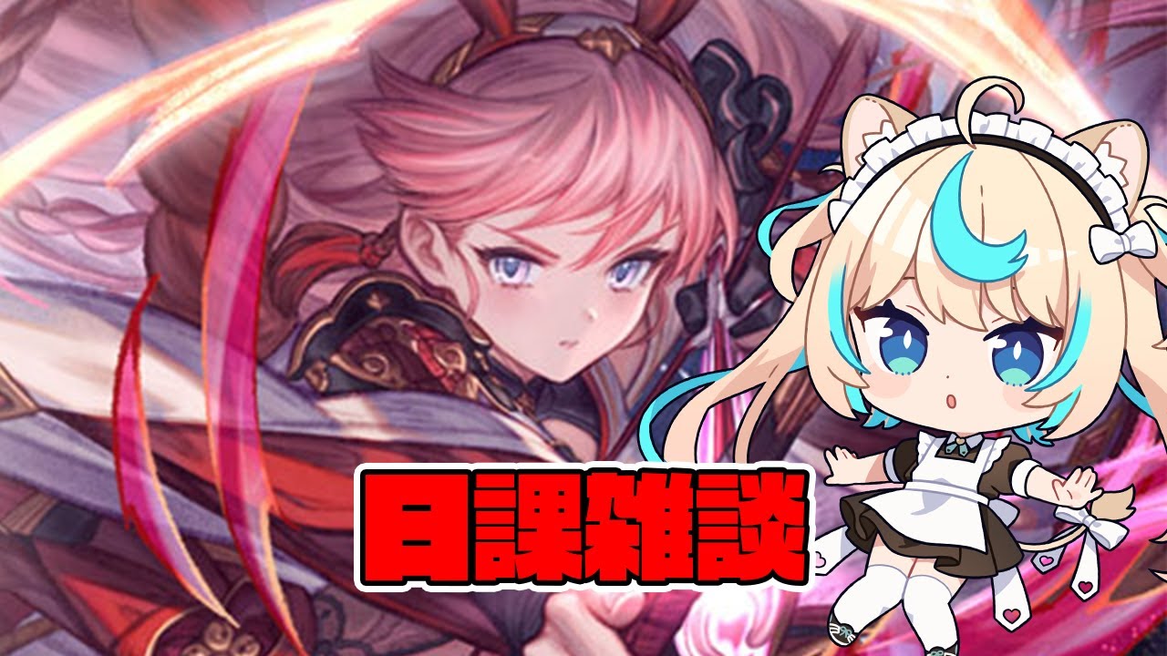日課雑談【グランブルーファンタジー】【VTuber 