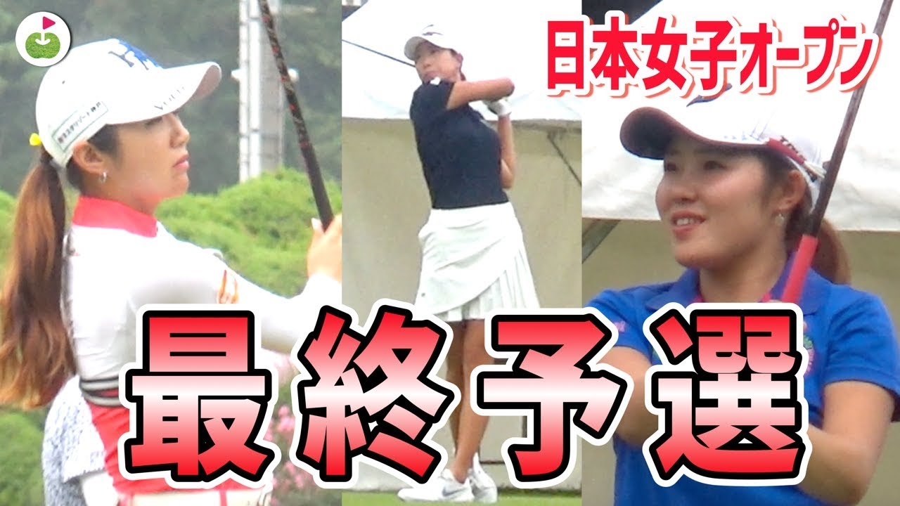 日本一の女子ゴルファーを決める戦い【日本女子オープンゴルフ選手権】最終予選に潜入！！！#1