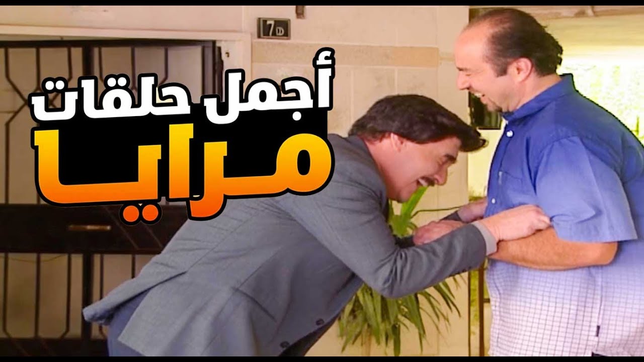 اجمل حلقات مرايا ـ لما يسكن جار جديد وغليظ عندكم بالبناية