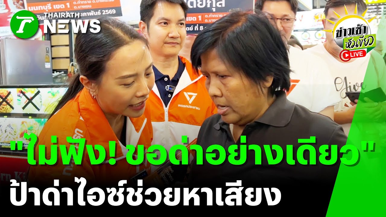 [LIVE TALK] ข่าวเช้าหัวเขียว | 5 ม.ค. 69 | "ไม่ฟัง ขอด่าอย่างเดียว" ด่าไอซ์ ช่วยหาเสียง