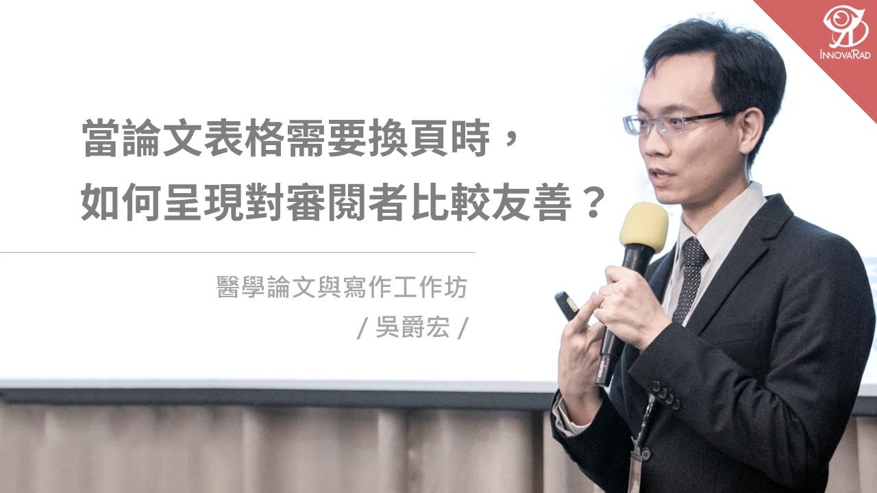當論文表格需要換頁時，如何呈現對審閱者比較友善？/ 吳爵宏 @ 2023 / 5 / 14