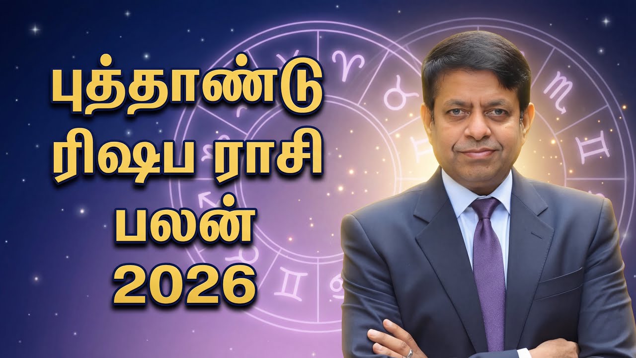 ரிஷபம்  - 2026 அற்புதமான ஒரு வருடம், வெற்றிகள் நிறைய….  #astrology  #tamil #shorts 