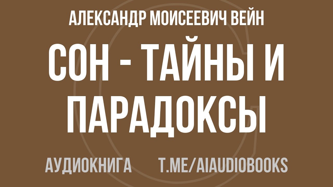 Александр Вейн - Сон - тайны и парадоксы | Аудиокнига