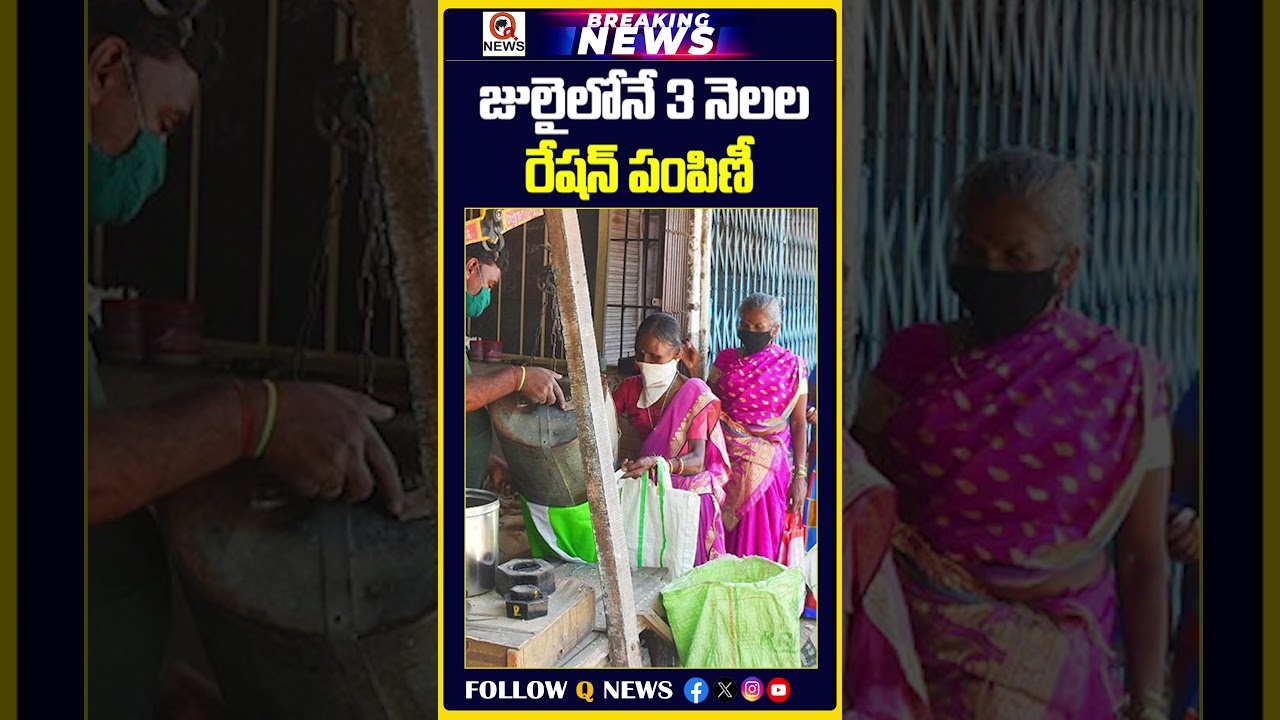 3 months' ration distribution in July itself..? | #rationcard #telangananews #revanthreddy #break...