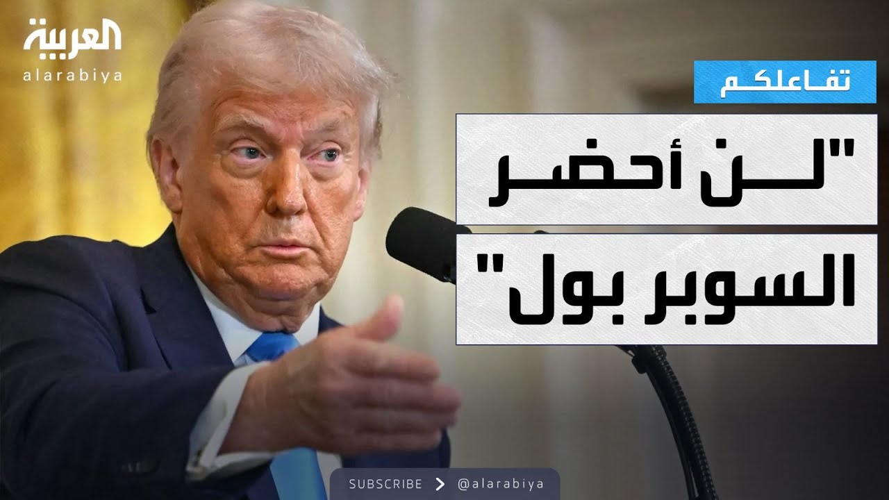 تفاعلكم | ترمب يكشف اعتراضاته على السوبر بول هذا العام
