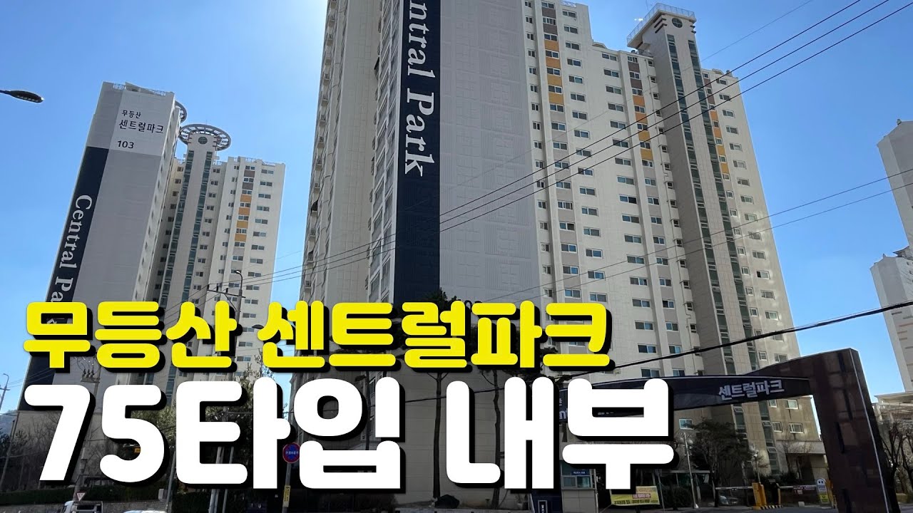 🏡방림동 무등산 센트럴파크🏡31평/75타입/내부모습/외관모습/입지환경/주변시세/매매전세시세/입주15년차