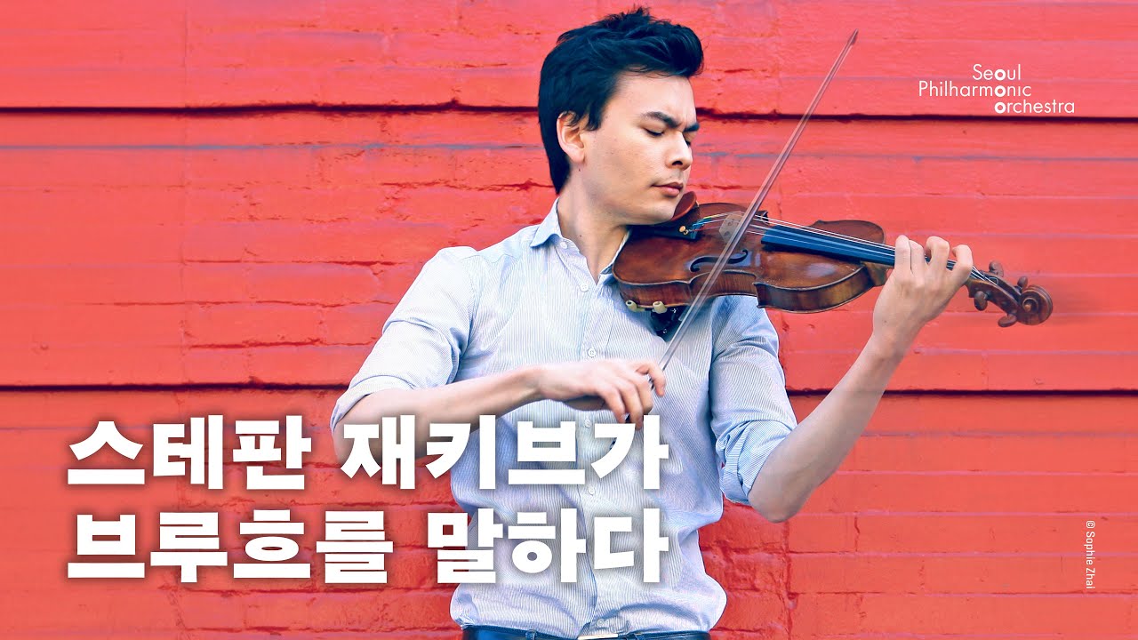 [메시지] 스테판 재키브가 브루흐를 말하다 | 2025 서울시향 | Stefan Jackiw