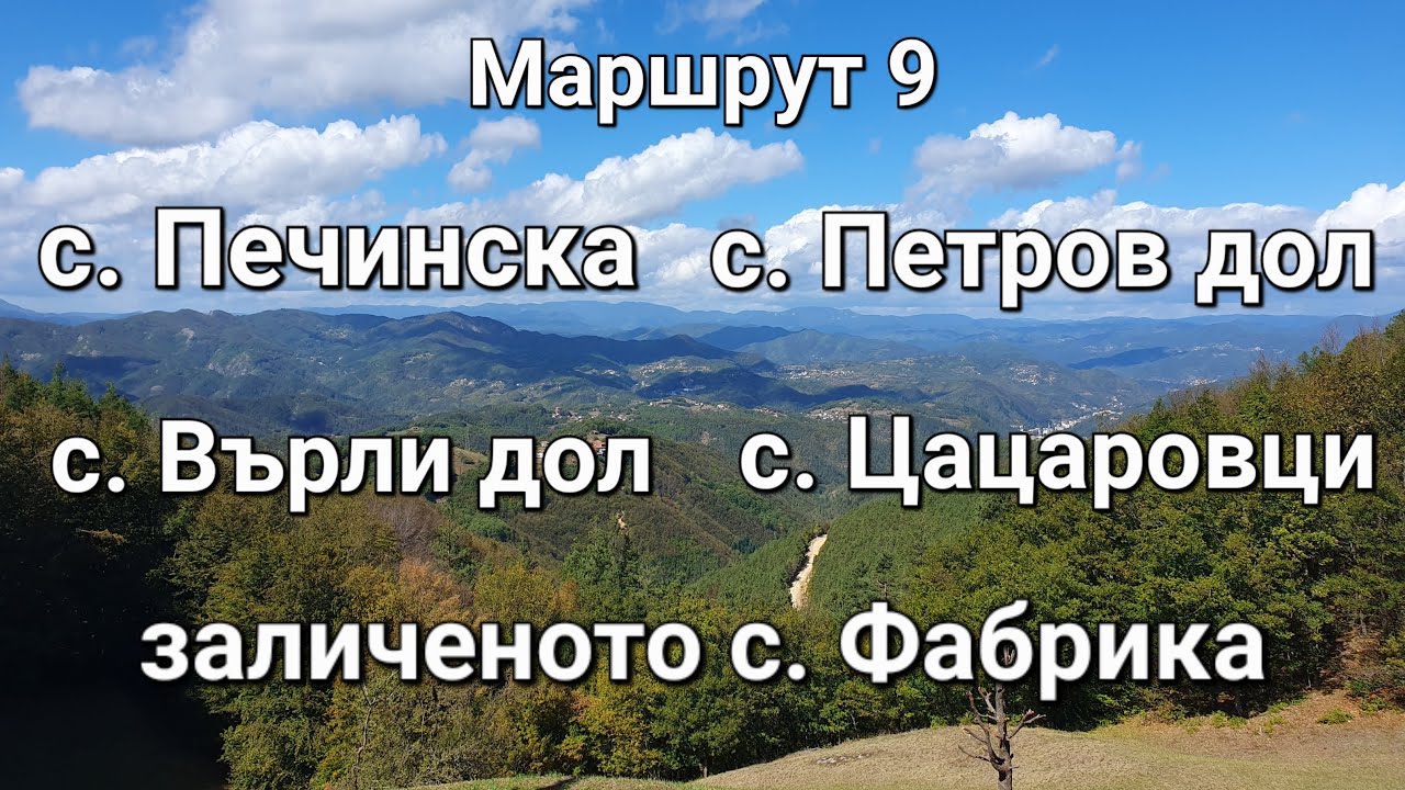 Из Родопите с колело: Маршрут 9