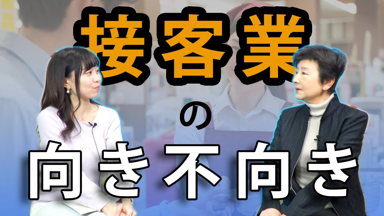 接客は上から目線がうまくいく？ ～過剰な気遣い無用です～