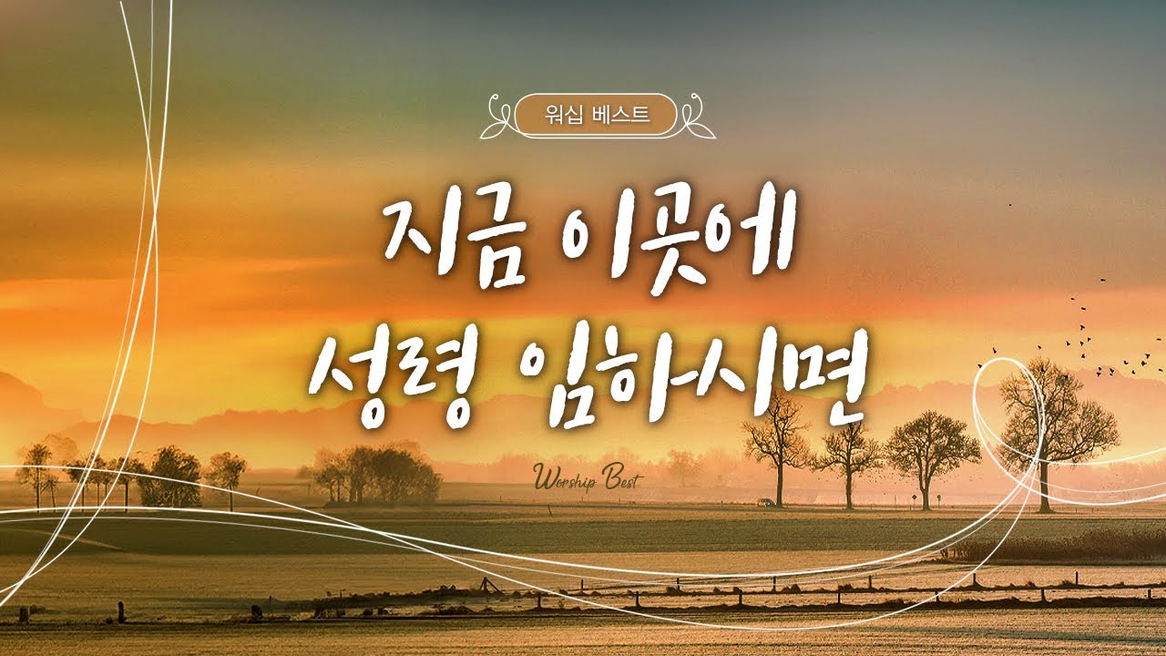 [WORSHIP BEST] 지금 이곳에 성령 임하시면