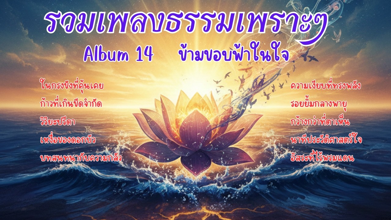 รวมเพลงธรรมเพราะๆ Album 14 ข้ามขอบฟ้าในใจ
