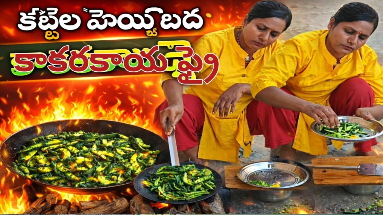 గ్రామీణ స్టైల్  కాకరకాయల ఫ్రై ఒక్కసారి తిన్నారంటే ఇక ఎప్పుడూ ఇలాగే చేసుకుంటారు