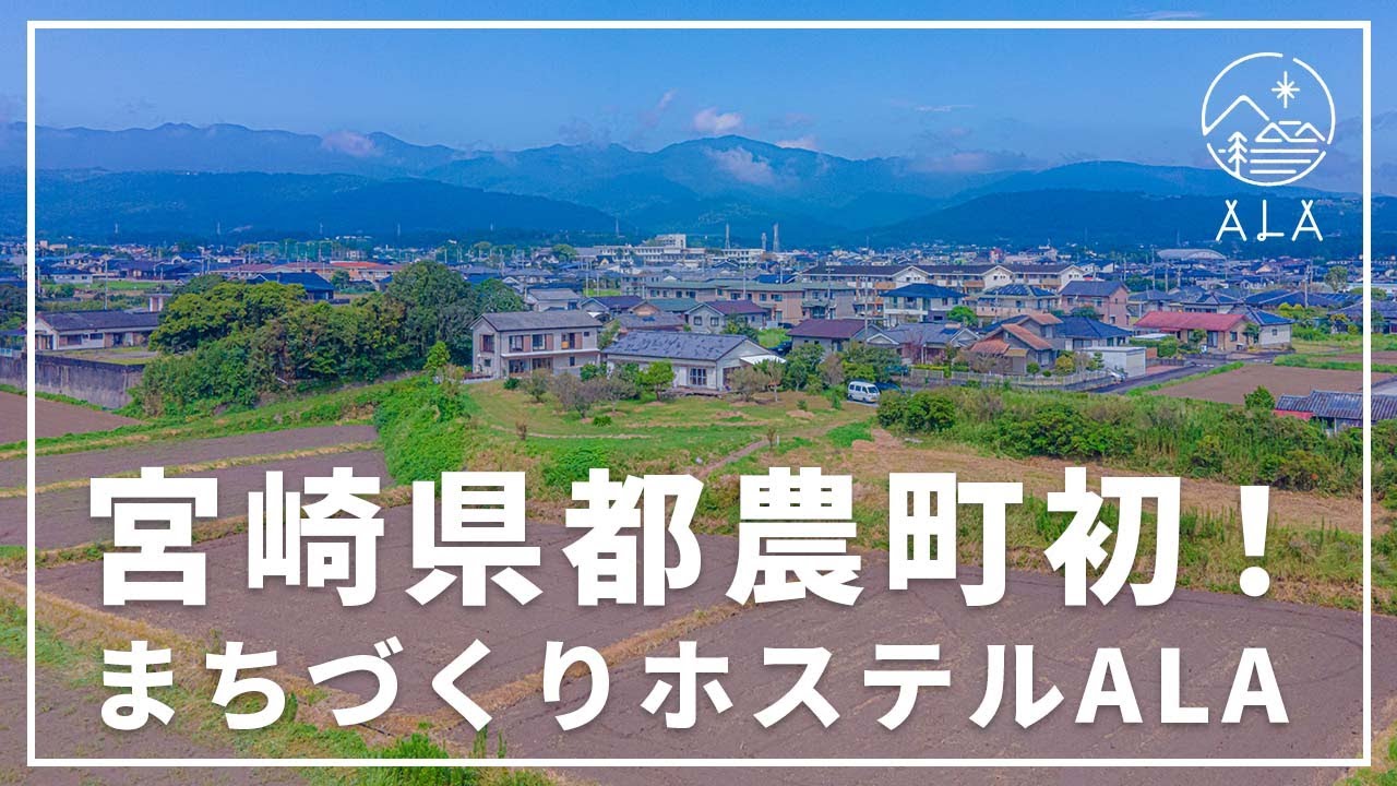 2021年9月オープン！宮崎県都農町初「まちづくりホステルALA」