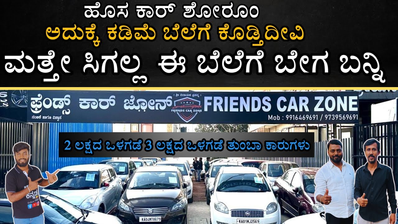 ಹೊಸ ಕಾರ್ ಶೋರೂಂ ಅದುಕ್ಕೆ ಕಡಿಮೆ ಬೆಲೆಗೆ ಕೊಡ್ತೀವಿ |  ಮತ್ತೇ ಸಿಗಲ್ಲ ಈ ಬೆಲೆಗೆ ಬೇಗ ಬನ್ನಿ