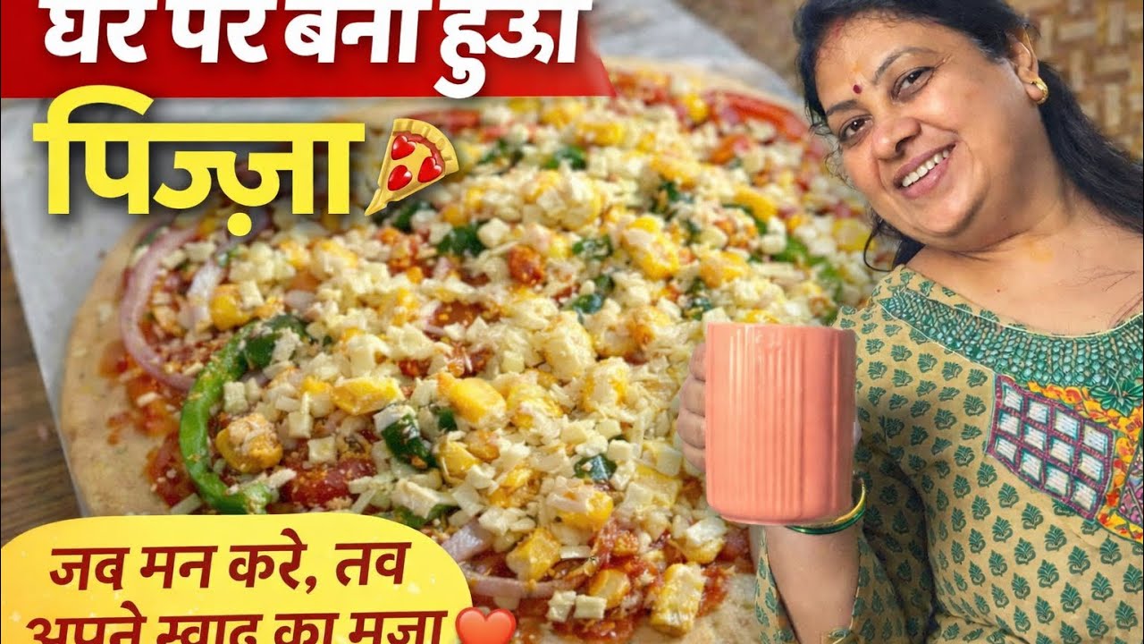 घर पर बना हुआ पिज़्ज़ा आज कुछ खास बनाया –घर का बना टेस्टी पिज़्ज़ा 🍕जब मन करे, तबअपने स्वाद का मज़ा 