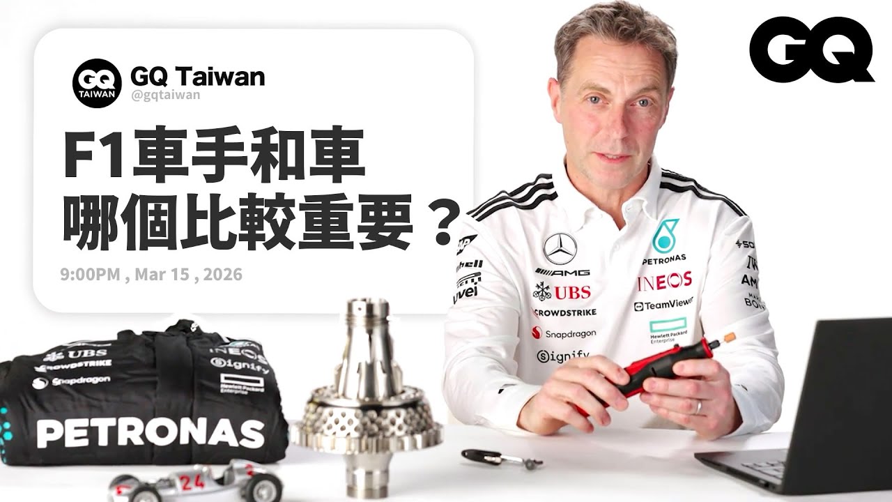 F1 車隊首席技師親自回答！2.2秒完成進站！技師養成從小修腳踏車？為什麼選手下車都滿身大汗｜名人專業問答｜GQ