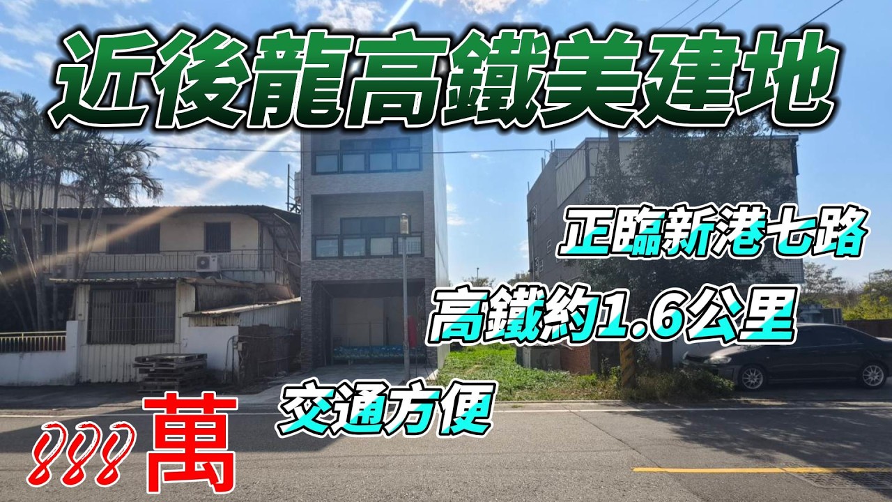 🌿近後龍高鐵美建地🌿