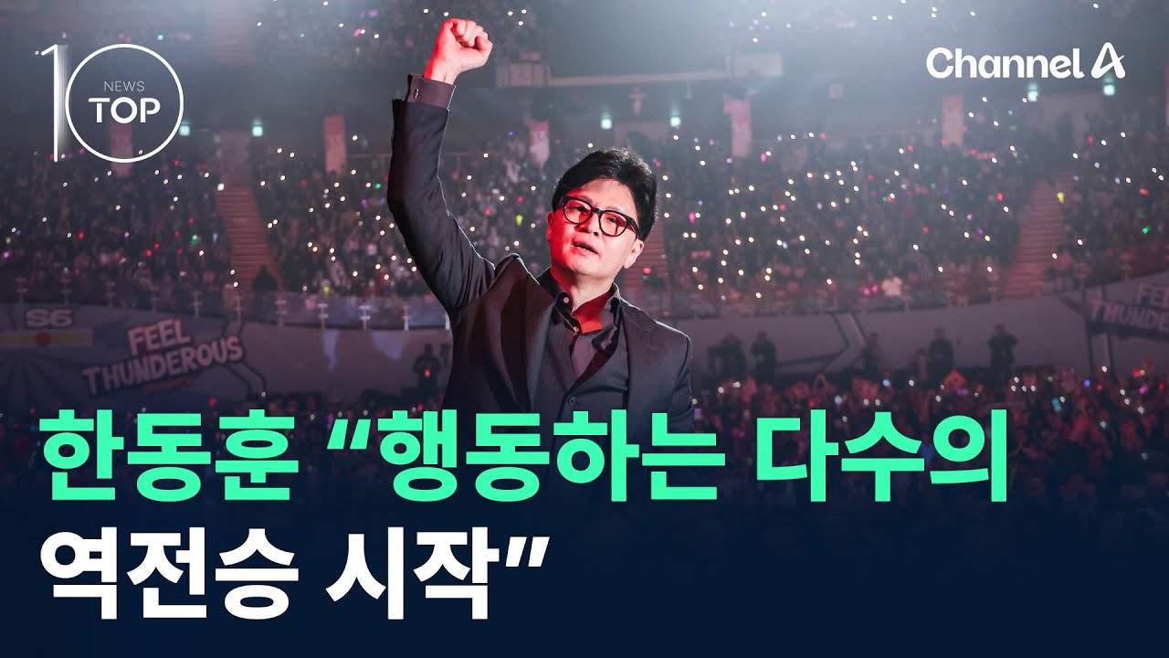 한동훈, 토크콘서트서 “행동하는 다수의 역전승 시작” / 채널A / 뉴스TOP 10