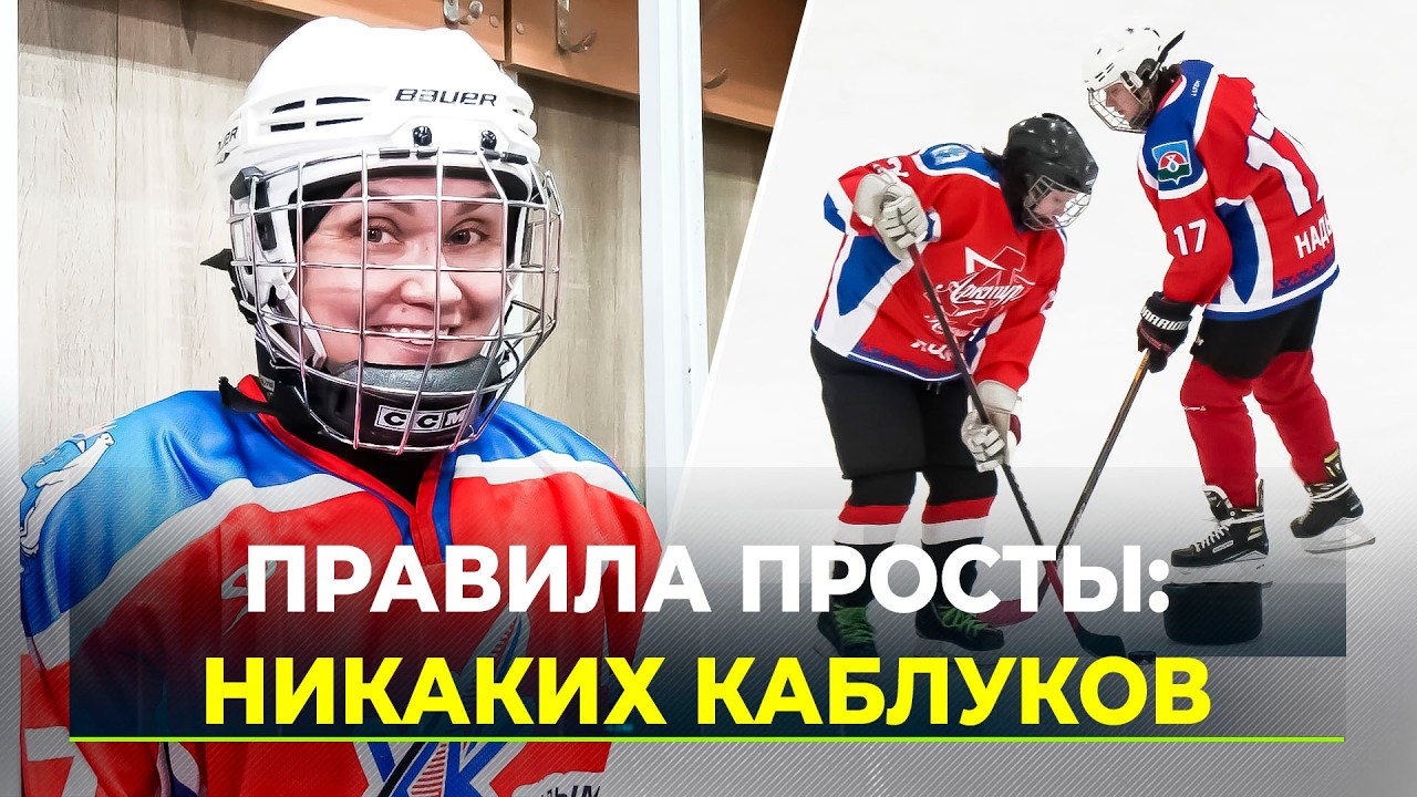 Женская хоккейная команда Надыма приглашает новичков