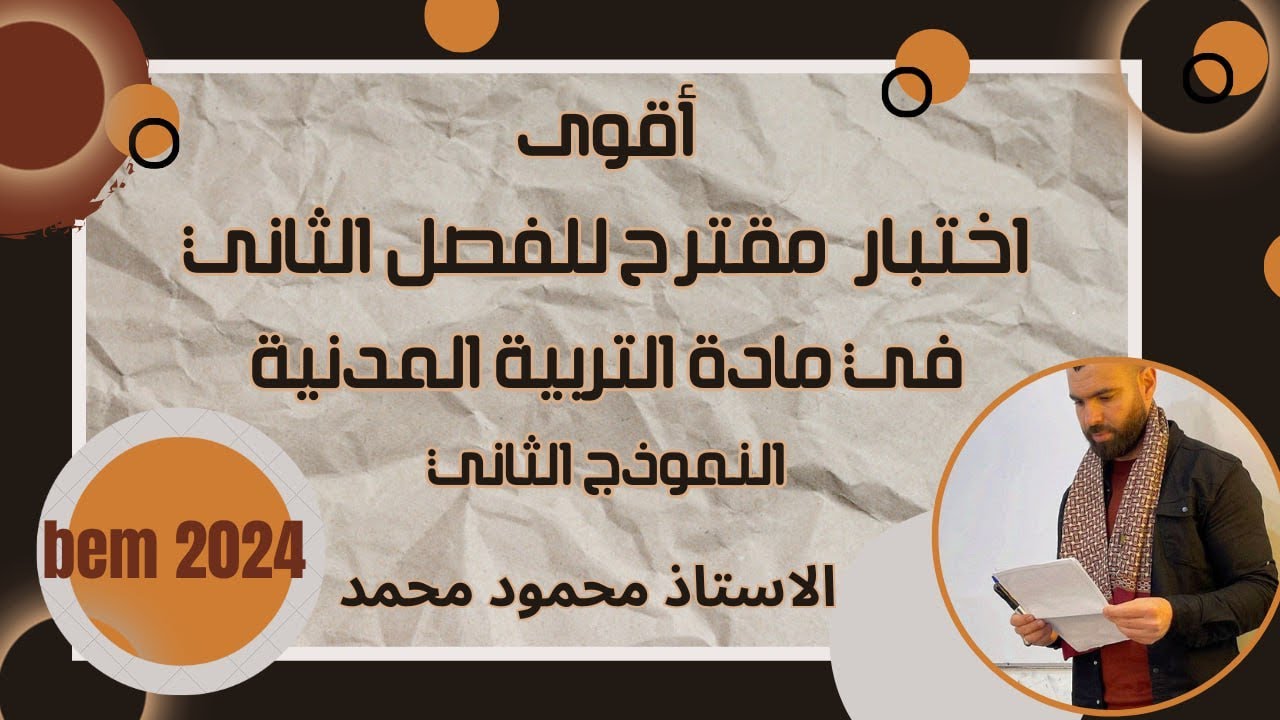 عااااااجل 🚨اختبار العلامة الكاملة 💪فى التربية المدنية❤️الفصل الثانى 🔥لتلاميذ#الرابعة_متوسط #bem