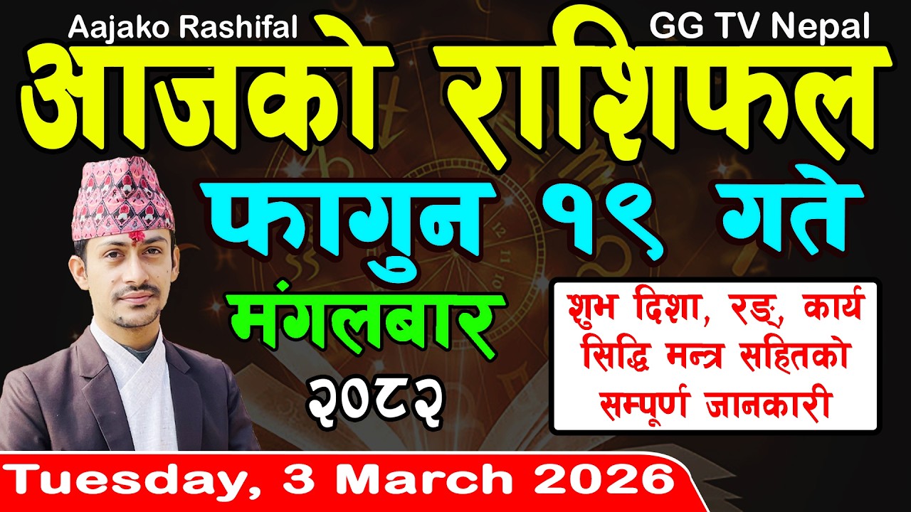 Aajako Rashifal Fagun 19 | Today's Horoscope 3 March 2026 || aajako rashifal | nepali rashifal