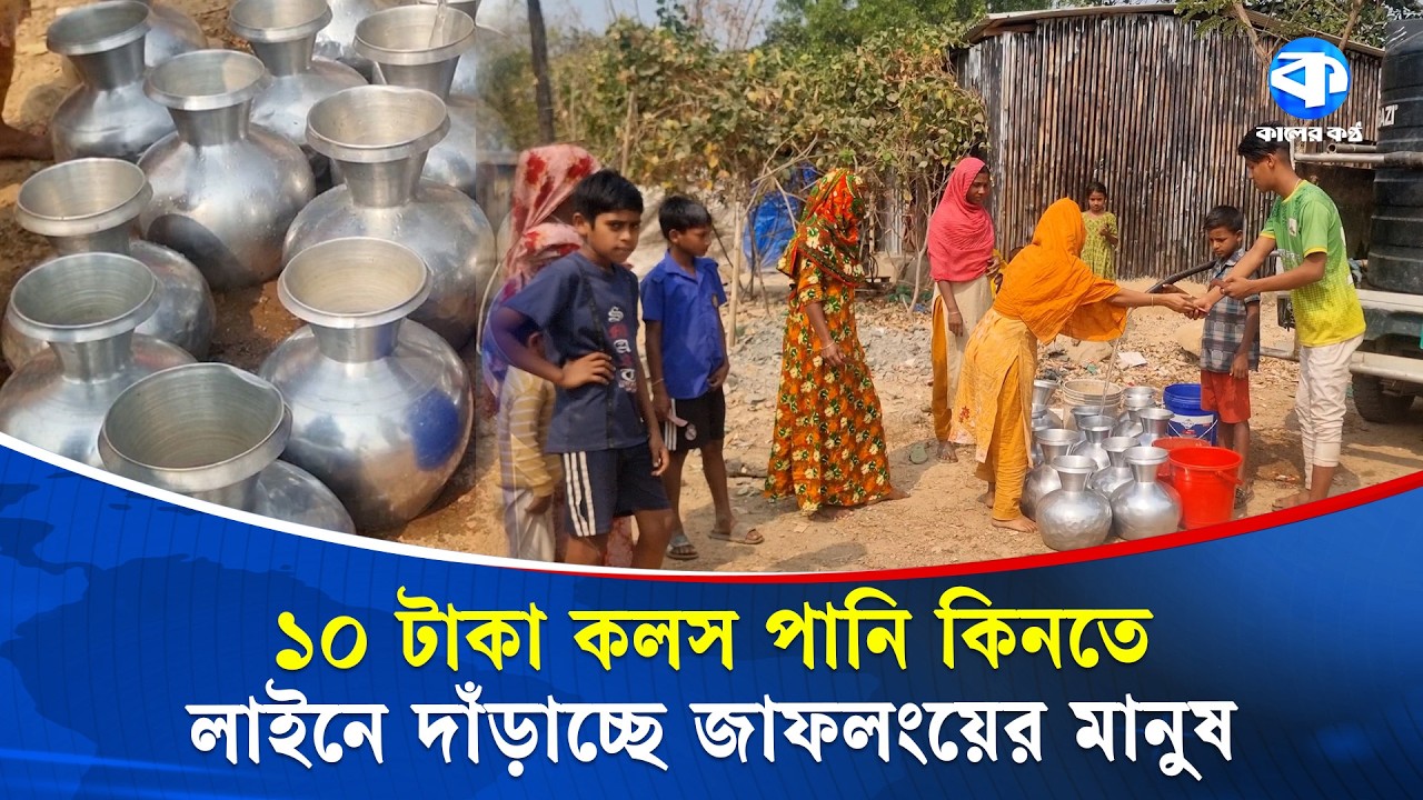 ১ কলস পানি ১০ টাকা; জাফলংয়ে পানির জন্য হাহাকার | Water Crisis In Jaflong | Kaler Kantho