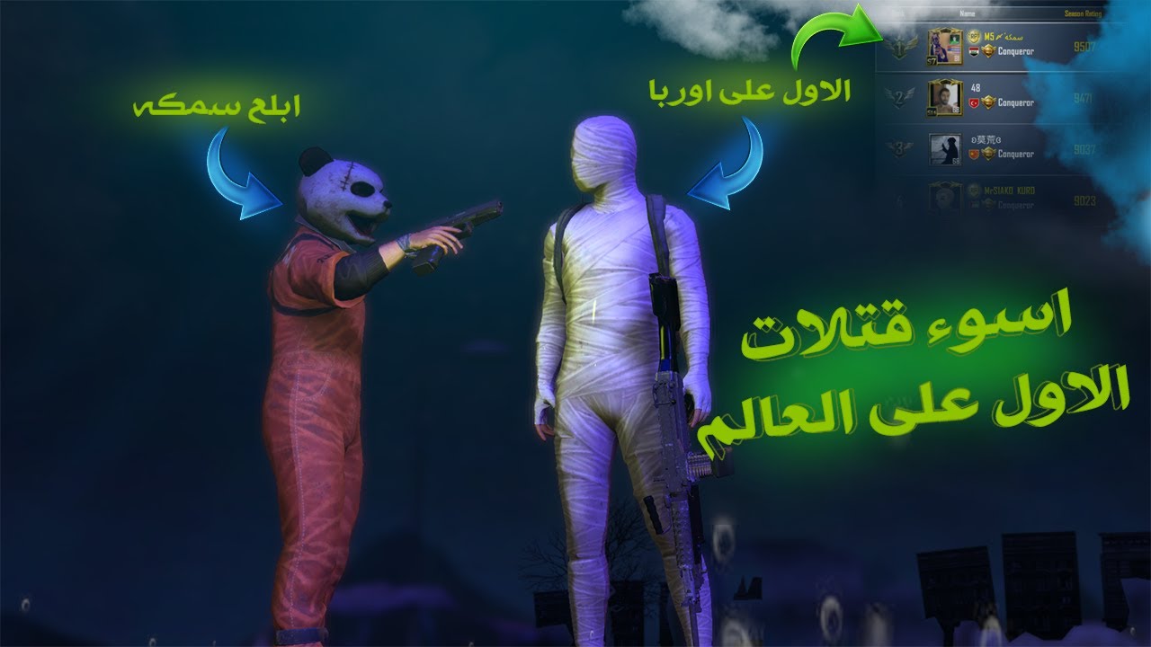 واخيراً وصلت الأول على قارة اوروبا !🔥😏 مع موتاتي بسكواد 😭😂 موتات تقهرر !💔 ببجي موبايل