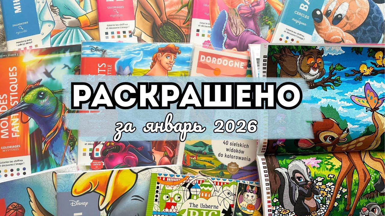 РАСКРАШЕНО ЗА ЯНВАРЬ 2026❄️🤍| Закончила 7 раскрасок🤯 | 90 работ