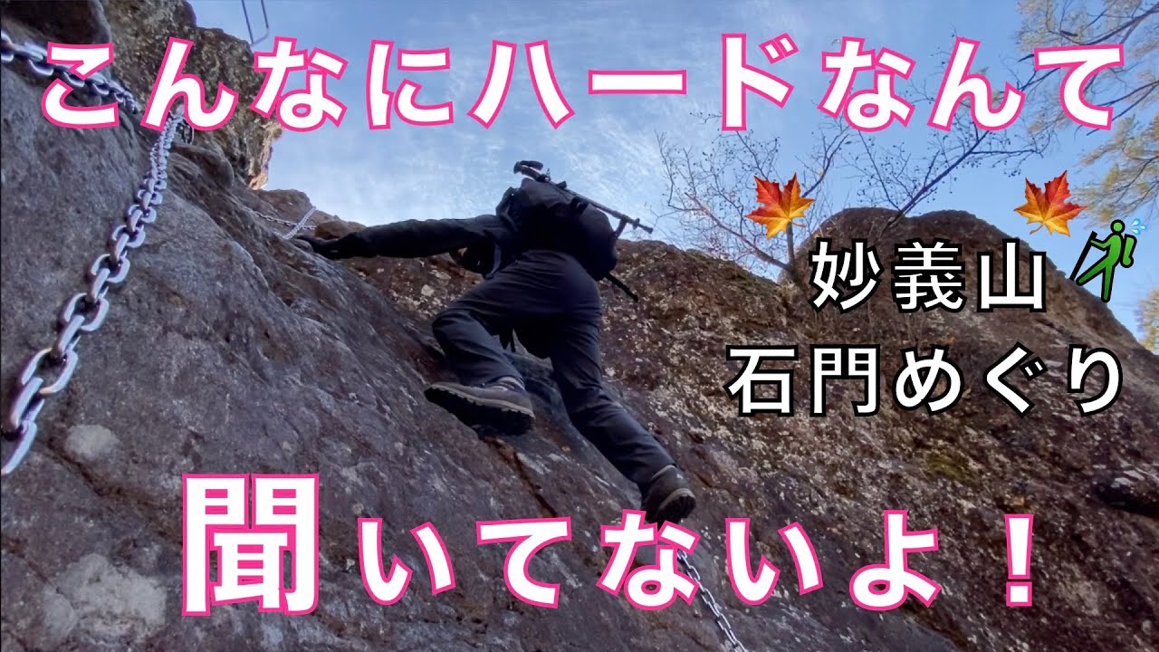 妙義山　石門めぐりコース　完全になめていた！　大砲岩・胎内くぐり？・・・ムリムリ　でも、天狗の評定なら・・・　群馬県甘楽郡下仁田町【山と音楽　m♪し音】