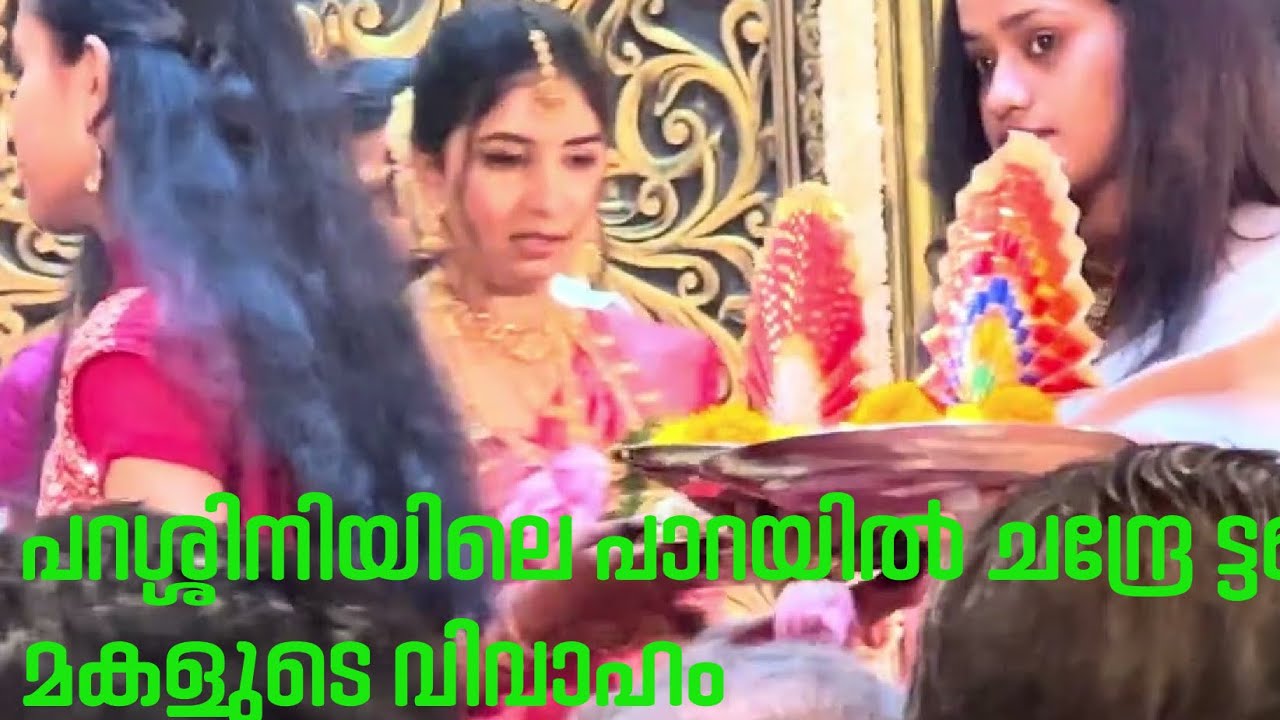 പറശ്ശിനിയിലെ പാറയിൽ ചന്ദ്രൻ ചേട്ടന്റെ മകളുടെ വിവാഹം 