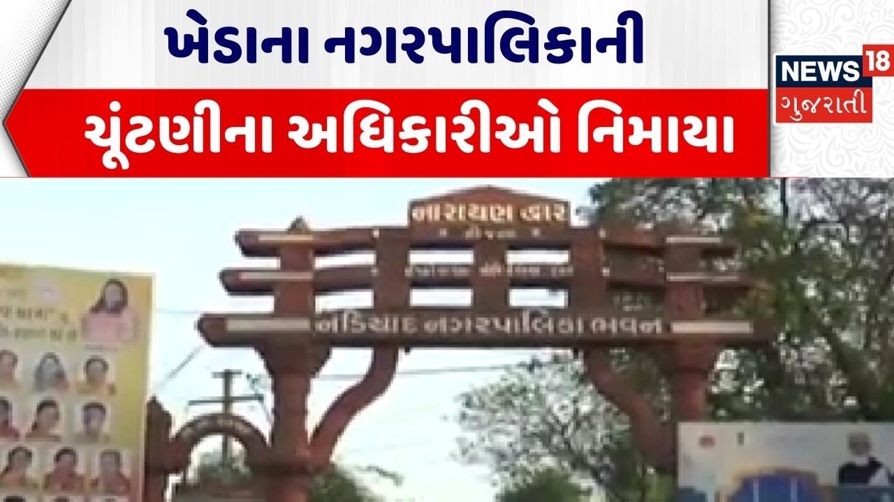 Local Body Election | ખેડાના નગરપાલિકાની ચૂંટણીના અધિકારીઓ નિમાયા | Gujarat Politics | Kheda