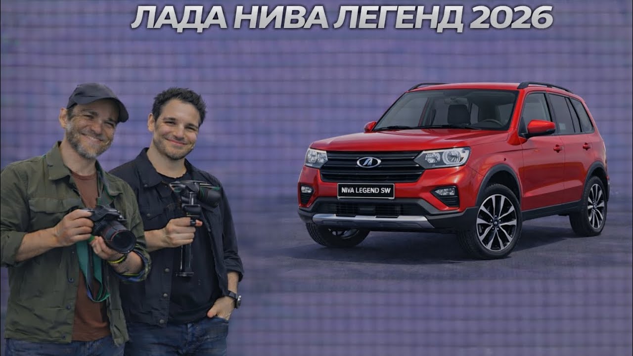 🔥 Новый Lada Niva Legend 2026 — Легендарный внедорожник вернулся! Полный обзор и тест