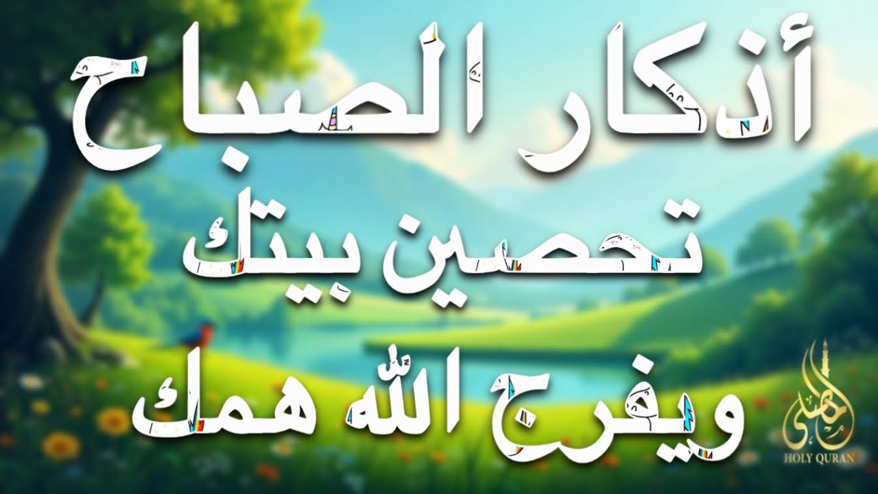 أذكار الصباح - راحة نفسية لا توصف بصوت القارئ علاء عقل | Morning Athkar - Dzkir Pagi by Alaa Aql