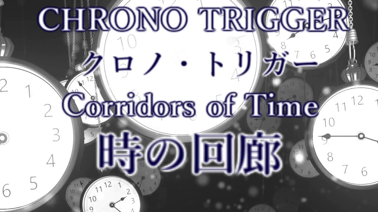 【時の回廊】クロノ・トリガー　Chrono Trigger　【鐘の音　The sound of the bell MIX】