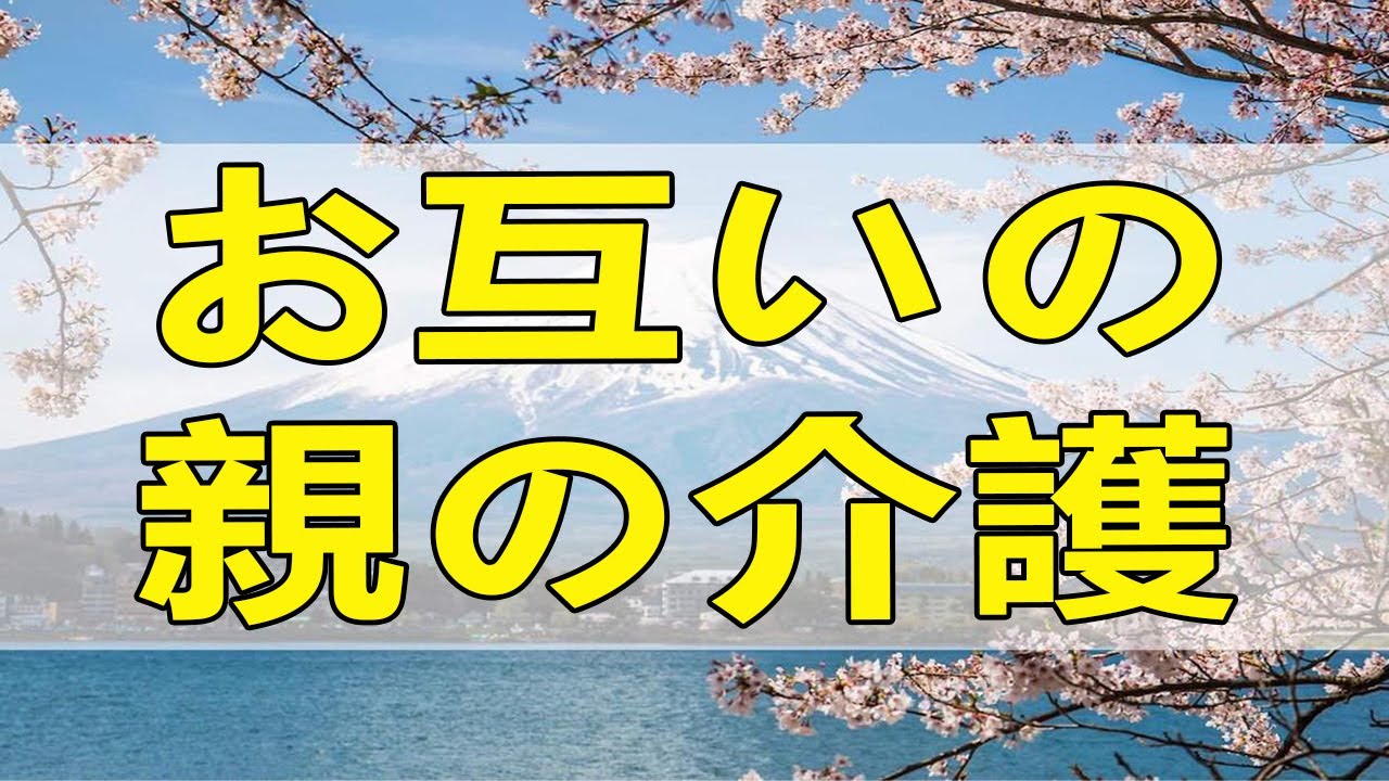 テレフォン人生相談 お互いの親の介護で家庭がガタガタに!今後が心配な夫一家族!