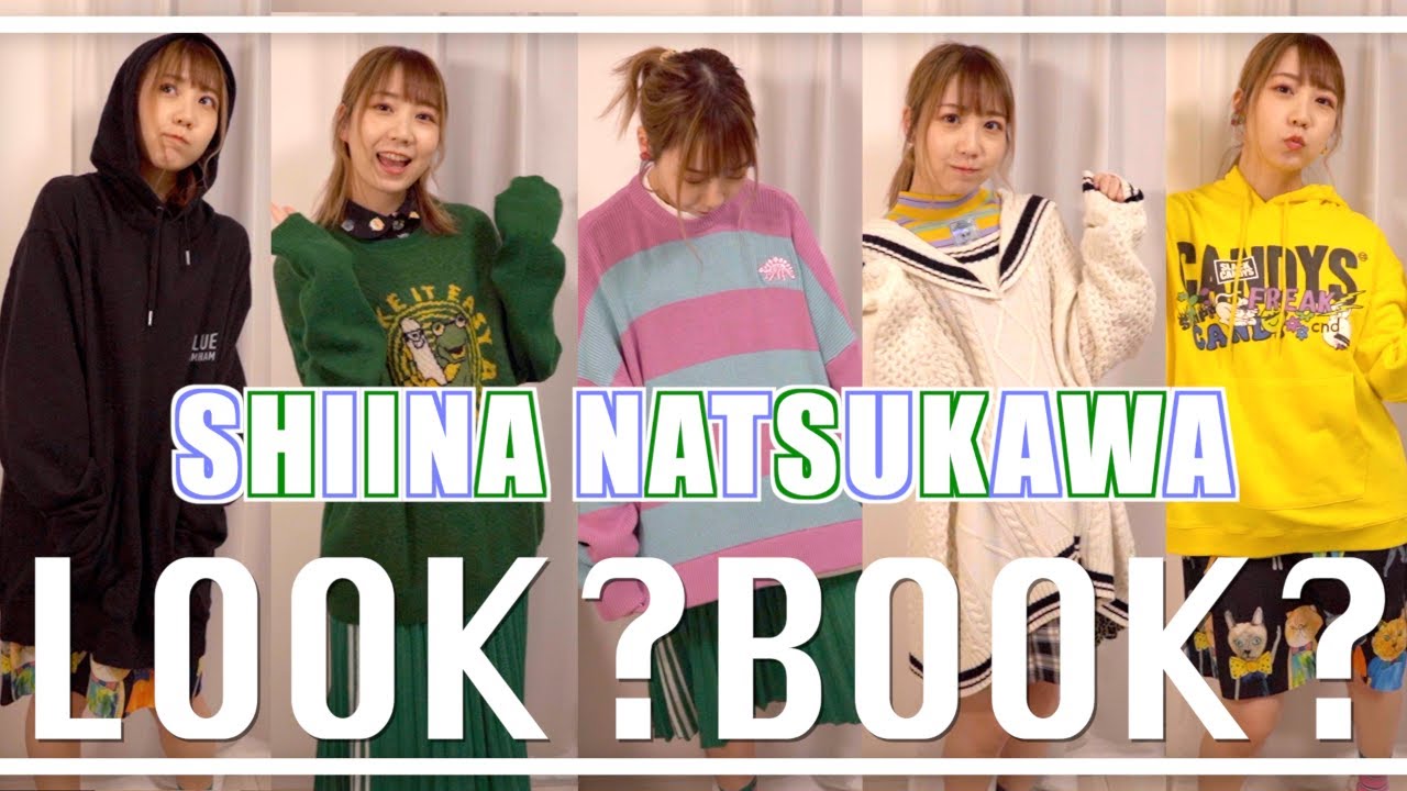 夏川椎菜のLOOK?BOOK?