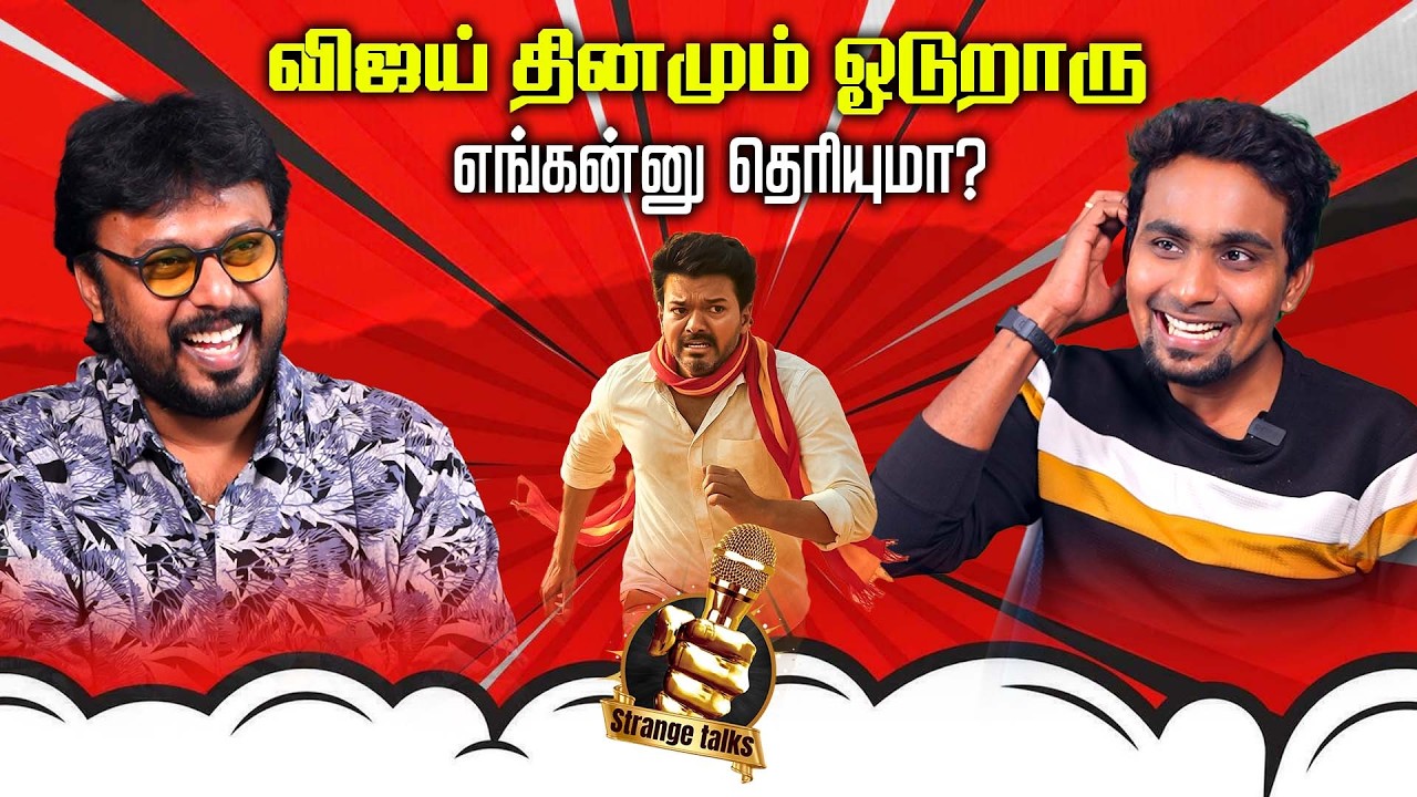 TVK Vijay தினமும் காலையில ஓடுறாரு