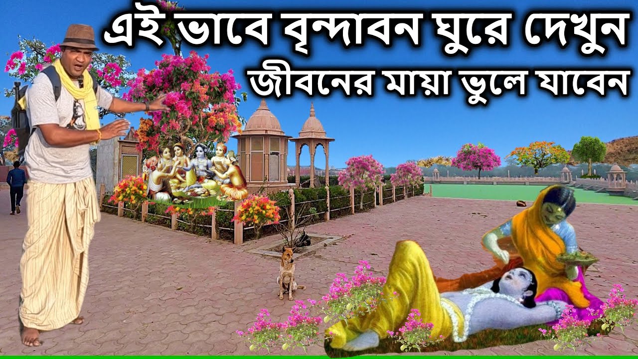 এই ভাবে বৃন্দাবন ঘুরে দেখুন। vrindavan, বৃন্দাবন ভ্রমণ,vrindavan tourist places in bengali,