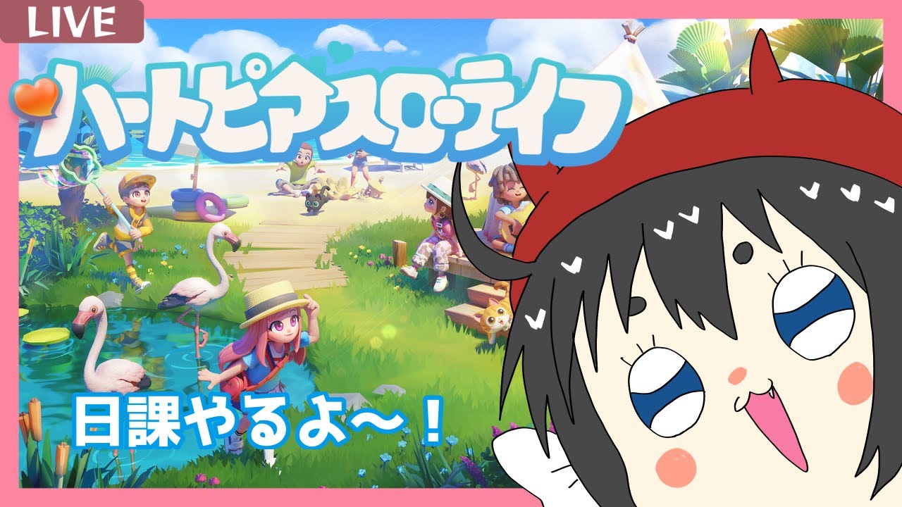【ハートピアスローライフ】 デイリー消化していくう！ 【誰でも参加OK】