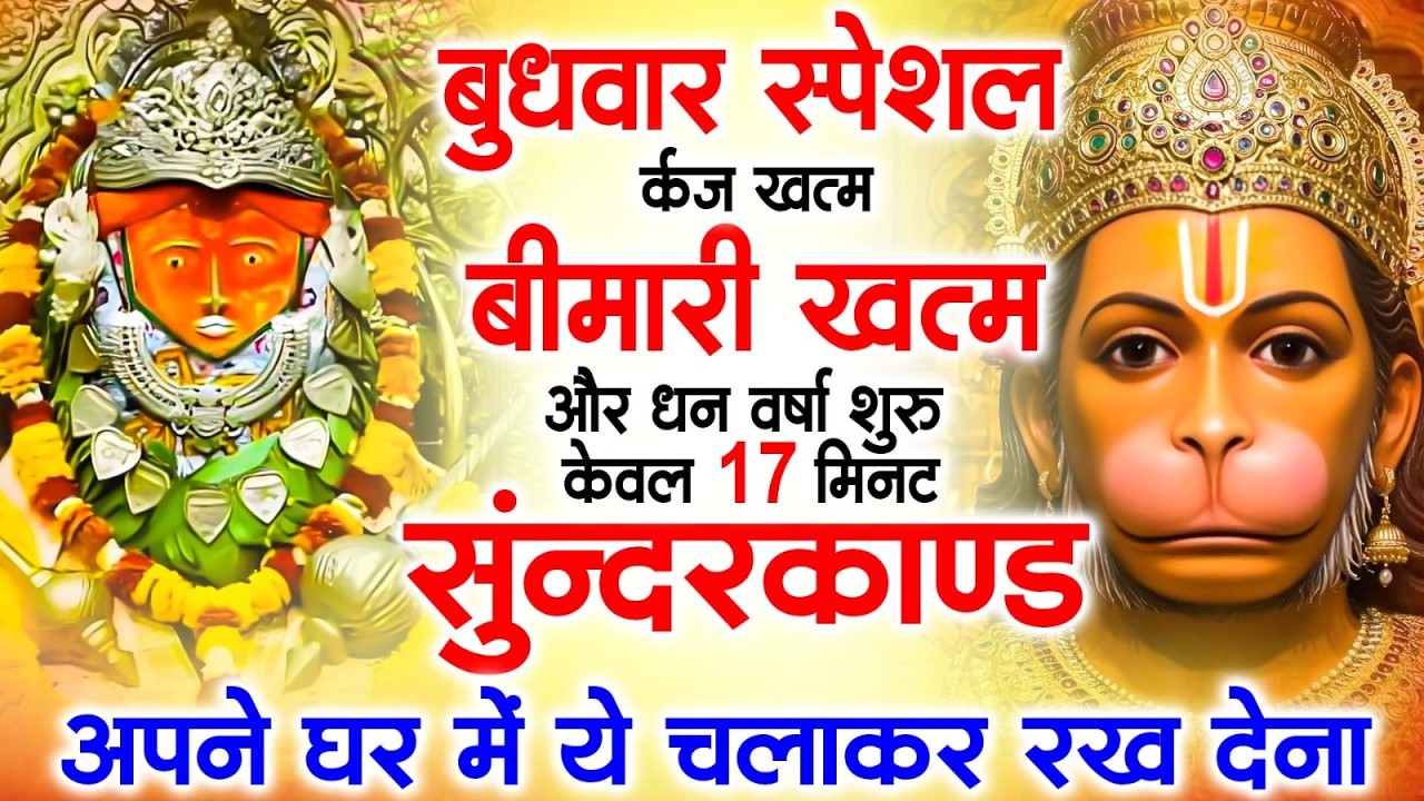 बुधवार के दिन घर में यह 15 मिनट सुन्दरकाण्ड लगाकर देखो -मुश्किलें गायब, धन की वर्षा#sunderkandfast