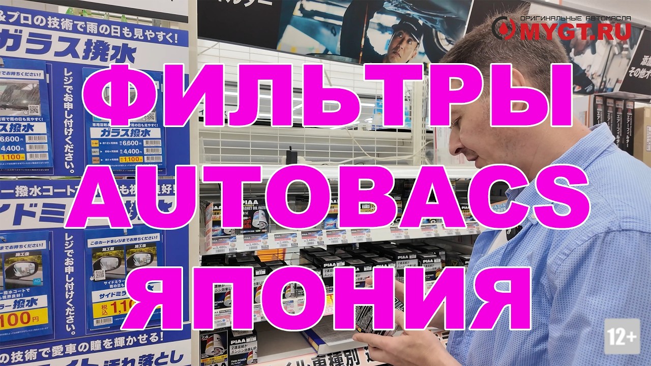 ЯПОНИЯ. ФИЛЬТРЫ В AUTOBACS